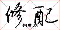 钱沛云修配行书怎么写
