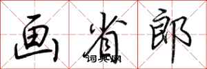 荆霄鹏画省郎行书怎么写