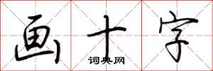 荆霄鹏画十字行书怎么写