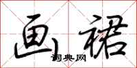 荆霄鹏画裙行书怎么写