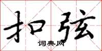 周炳元扣弦楷书怎么写