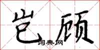 周炳元岂顾楷书怎么写