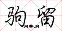 荆霄鹏驹留行书怎么写