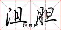 荆霄鹏沮胆行书怎么写