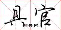 荆霄鹏具官行书怎么写