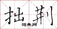 黄华生拙荆楷书怎么写