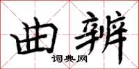 周炳元曲辨楷书怎么写
