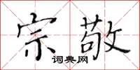 黄华生宗敬楷书怎么写