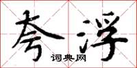 周炳元夸浮楷书怎么写