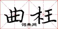 周炳元曲枉楷书怎么写