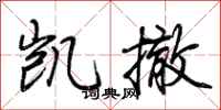 荆霄鹏凯撤行书怎么写