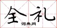 周炳元全礼楷书怎么写