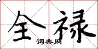 周炳元全禄楷书怎么写