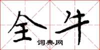 周炳元全牛楷书怎么写