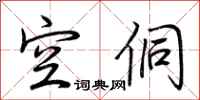 荆霄鹏空侗行书怎么写