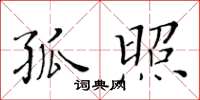 黄华生孤照楷书怎么写