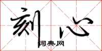 荆霄鹏刻心行书怎么写