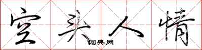 荆霄鹏空头人情行书怎么写
