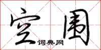 荆霄鹏空围行书怎么写