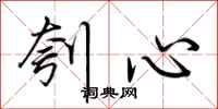 荆霄鹏刳心行书怎么写