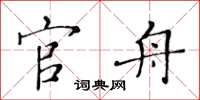黄华生官舟楷书怎么写