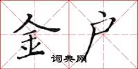 黄华生金户楷书怎么写