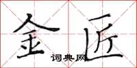 黄华生金匠楷书怎么写