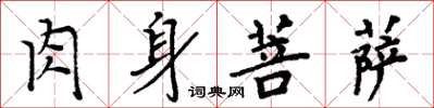 周炳元肉身菩萨楷书怎么写