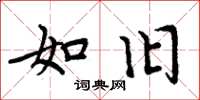 周炳元如旧楷书怎么写