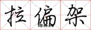 荆霄鹏拉偏架行书怎么写