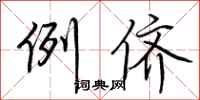 荆霄鹏例侪行书怎么写