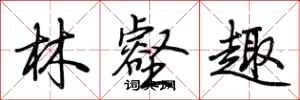 荆霄鹏林壑趣行书怎么写
