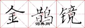 黄华生金鹊镜楷书怎么写