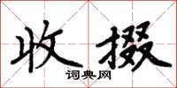 周炳元收掇楷书怎么写