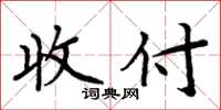 周炳元收付楷书怎么写