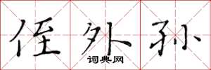 黄华生侄外孙楷书怎么写