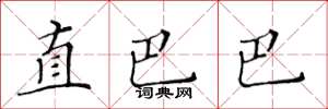 黄华生直巴巴楷书怎么写