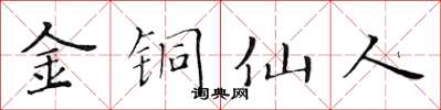黄华生金铜仙人楷书怎么写
