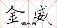 黄华生金威楷书怎么写
