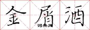 黄华生金屑酒楷书怎么写