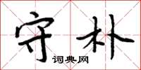 周炳元守朴楷书怎么写