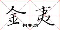 黄华生金夷楷书怎么写