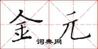 黄华生金元楷书怎么写
