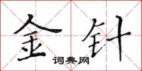 黄华生金针楷书怎么写