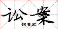 周炳元讼案楷书怎么写