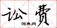 周炳元讼费楷书怎么写
