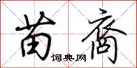 荆霄鹏苗裔行书怎么写
