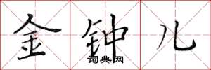 黄华生金钟儿楷书怎么写