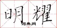 黄华生明耀楷书怎么写