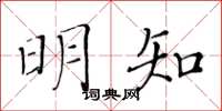 黄华生明知楷书怎么写